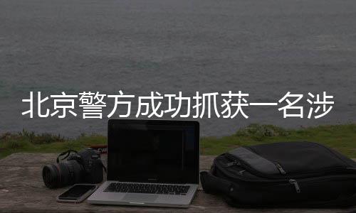 北京警方成功抓獲一名涉嫌犯罪演員，引發(fā)社會關(guān)注