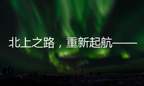 北上之路，重新起航——購買了五首經(jīng)典老歌版權(quán)，探尋時代的回響