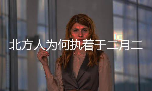 北方人為何執(zhí)著于二月二吃豬頭肉