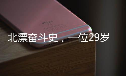 北漂奮斗史，一位29歲青年的出租屋生活