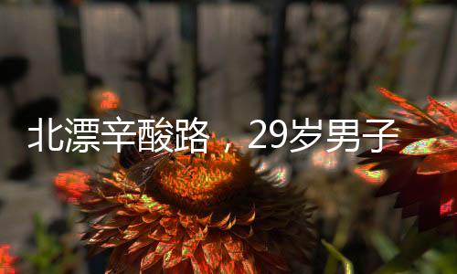 北漂辛酸路，29歲男子的出租屋生活實錄