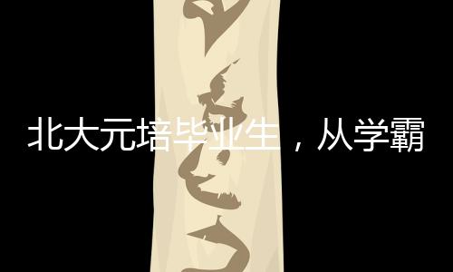 北大元培畢業(yè)生，從學(xué)霸到演員的跨界之旅，一個(gè)95后的勇敢選擇