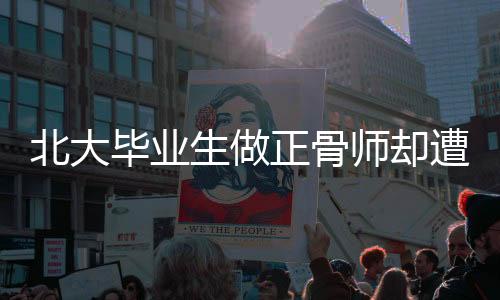 北大畢業(yè)生做正骨師卻遭踢出班級(jí)群事件關(guān)注，對(duì)職業(yè)的尊重與理解的缺失