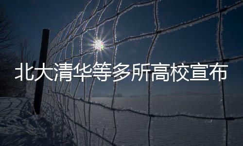 北大清華等多所高校宣布擴(kuò)招，教育發(fā)展的又一里程碑
