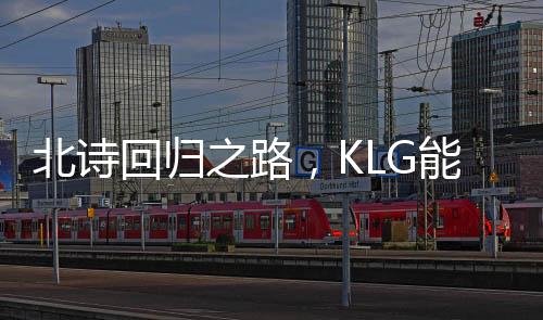 北詩回歸之路，KLG能否逆襲擺脫積分墊底困境？