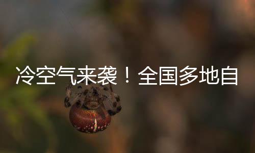 冷空氣來襲！全國多地自3月1日起受影響，氣象部門提醒防范應(yīng)對(duì)
