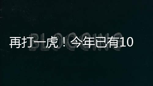 再打一虎！今年已有10名中管干部被查