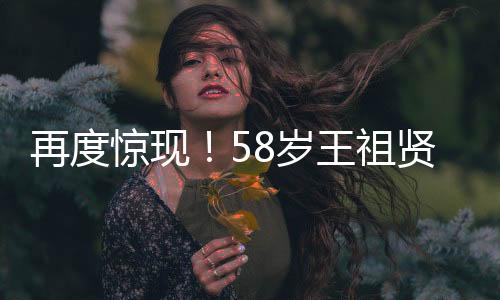 再度驚現(xiàn)！58歲王祖賢寺廟虔誠之旅，樸素裝扮引人矚目