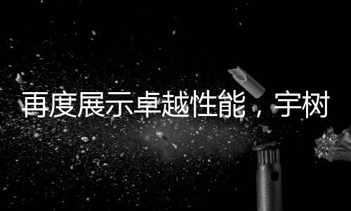 再度展示卓越性能，宇樹機器人精彩回旋踢破木棍