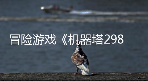 冒險游戲《機(jī)器塔2984》Steam頁面  年內(nèi)發(fā)售