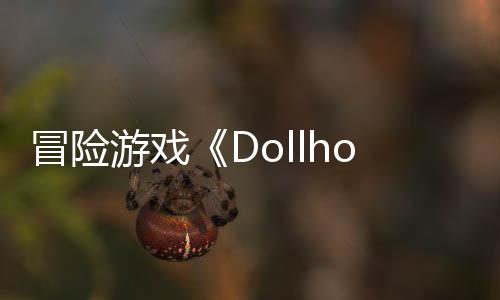冒險游戲《Dollhouse》Steam頁面 年內(nèi)發(fā)售