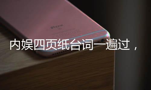 內(nèi)娛四頁紙臺詞一遍過，揭秘背后所需的高超技藝與卓越天賦