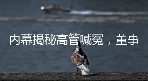 內(nèi)幕揭秘高管喊冤，董事長力挺千禾0，零添加真相揭秘