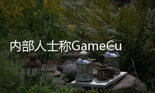 內部人士稱GameCube游戲登陸NS在線服務“只是時間問題”