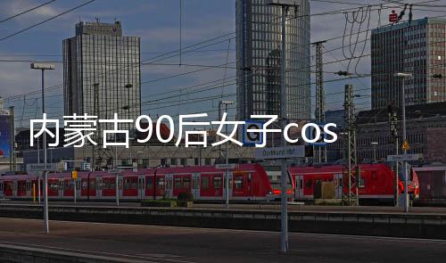 內(nèi)蒙古90后女子cos鄧嬋玉騎射，重現(xiàn)古代騎射文化魅力