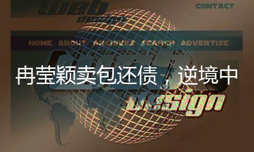 冉瑩穎賣包還債，逆境中的堅韌與智慧