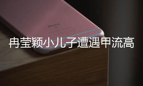 冉瑩穎小兒子遭遇甲流高燒咳血事件，家庭抗疾實錄