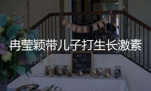 冉瑩穎帶兒子打生長(zhǎng)激素遭遇偶遇事件熱議