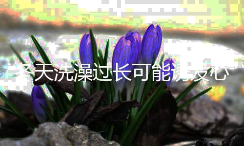 冬天洗澡過長可能誘發(fā)心梗腦卒中，專家提醒注意防范