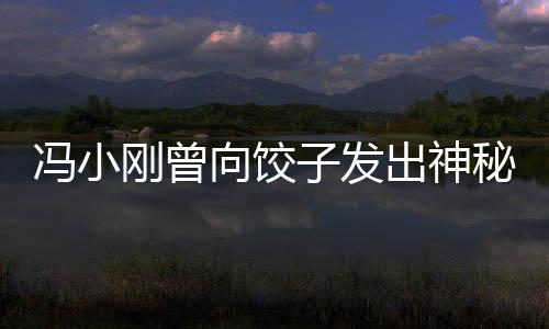 馮小剛曾向餃子發(fā)出神秘邀約，探尋電影與美食的跨界合作