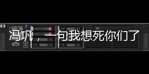 馮鞏，一句我想死你們了，揭示喜劇大師的魅力與人生智慧