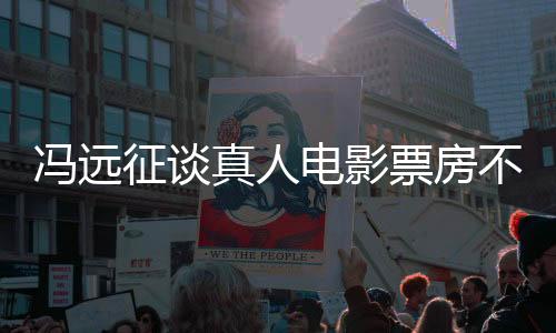 馮遠征談真人電影票房不如哪吒2，行業(yè)觀察與反思