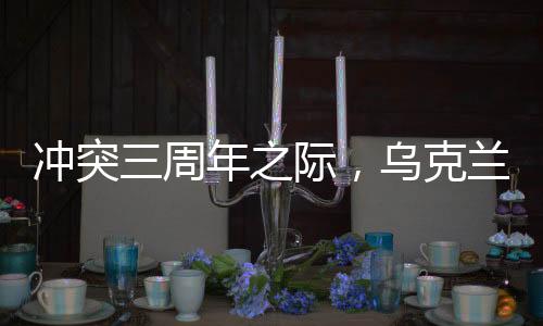 沖突三周年之際，烏克蘭獲得了哪些軍援支持？