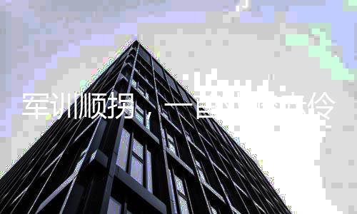 軍訓(xùn)順拐，一首戲腔赤伶引爆全網(wǎng)