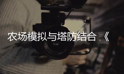 農(nóng)場模擬與塔防結(jié)合 《The Rabbit Haul》正式公布