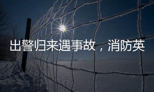 出警歸來遇事故，消防英雄迅速出擊拯救生命