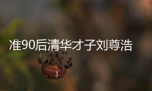 準(zhǔn)90后清華才子劉尊浩矚目當(dāng)選縣長，未來展望令人期待