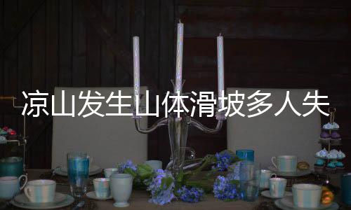 涼山發(fā)生山體滑坡多人失聯(lián)？假