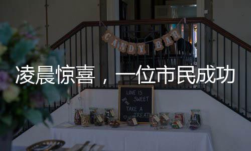 凌晨驚喜，一位市民成功退稅五萬(wàn)，透視個(gè)稅改革紅利