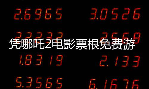 憑哪吒2電影票根免費(fèi)游全國(guó)多家景區(qū)，文旅合作打造全民共享福利