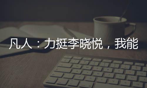 凡人：力挺李曉悅，我能升級詞條