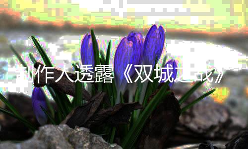 制作人透露《雙城之戰(zhàn)》第二季結(jié)局原時(shí)長超過1小時(shí) 但最終進(jìn)行了刪減