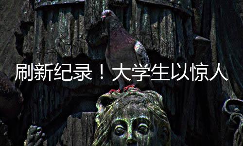 刷新紀(jì)錄！大學(xué)生以驚人表現(xiàn)突破自我——關(guān)于他如何在大學(xué)生涯中突破六十米欄，創(chuàng)出佳績