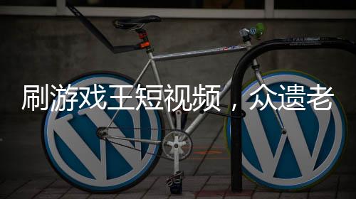 刷游戲王短視頻，眾遺老破防了！
