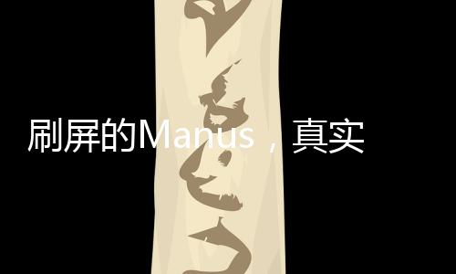 刷屏的Manus，真實(shí)炸裂還是巧妙營(yíng)銷？