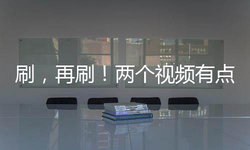 刷，再刷！兩個視頻有點像？短視頻平臺推進算法透明化