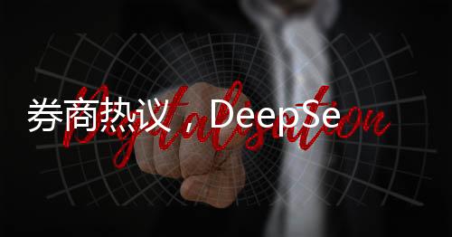 券商熱議，DeepSeek有望引領(lǐng)開源生態(tài)新篇章