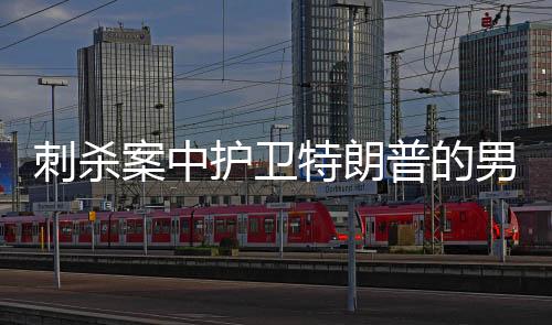刺殺案中護(hù)衛(wèi)特朗普的男子被破格提拔，揭秘事件背后的真相與細(xì)節(jié)