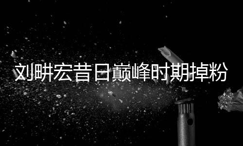 劉畊宏昔日巔峰時期掉粉近千萬，引發(fā)熱議的背后真相揭曉