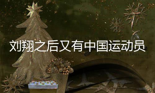 劉翔之后又有中國運動員奪牌了，續(xù)寫輝煌篇章