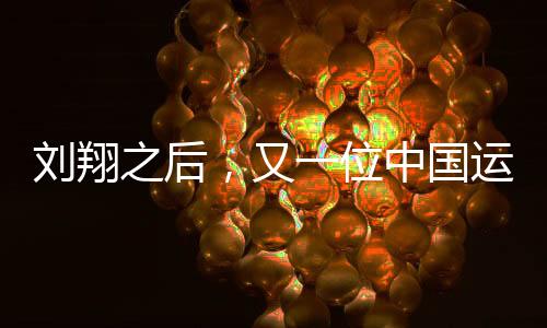 劉翔之后，又一位中國(guó)運(yùn)動(dòng)員奪牌成功，為國(guó)爭(zhēng)光