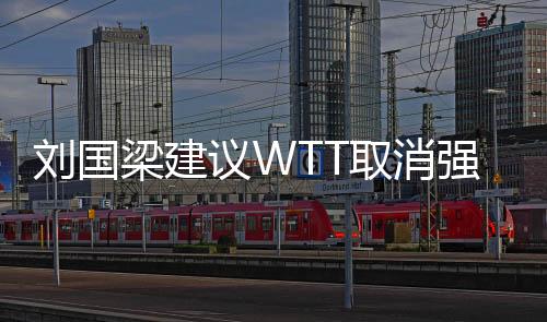 劉國梁建議WTT取消強制參賽政策，推動乒乓球賽事體系改革的新篇章
