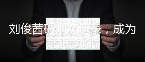 劉俊茜破劉翔紀(jì)錄，成為首位突破7秒50選手——中國(guó)田徑的新篇章