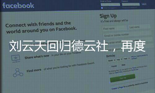 劉云天回歸德云社，再度攜手共譜輝煌