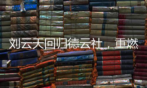 劉云天回歸德云社，重燃舞臺之光