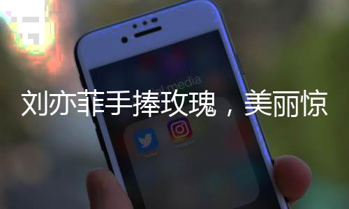 劉亦菲手捧玫瑰，美麗驚艷一跳，引發(fā)全網(wǎng)熱議